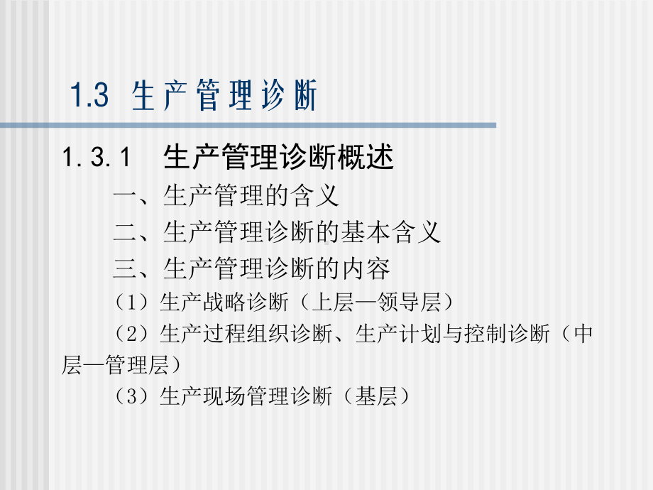 企业诊断与咨询工具大全生产管理诊断课件.pptx_第1页