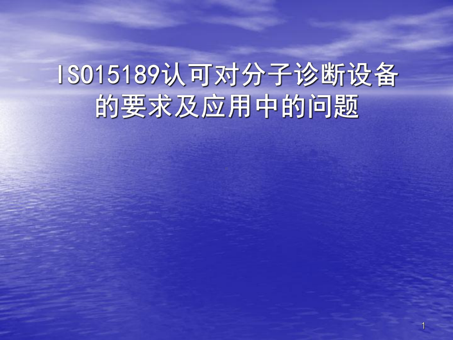 对分子诊断设备的要求及应用中的问题课件.pptx_第1页