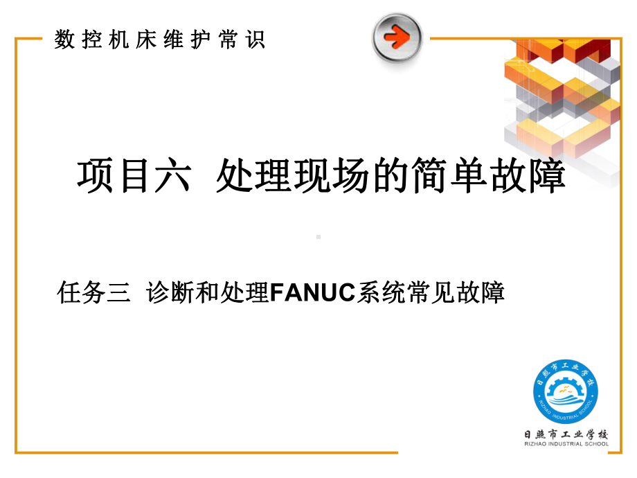 任务三-诊断和处理FANUC系统常见故障教材课件.ppt_第2页