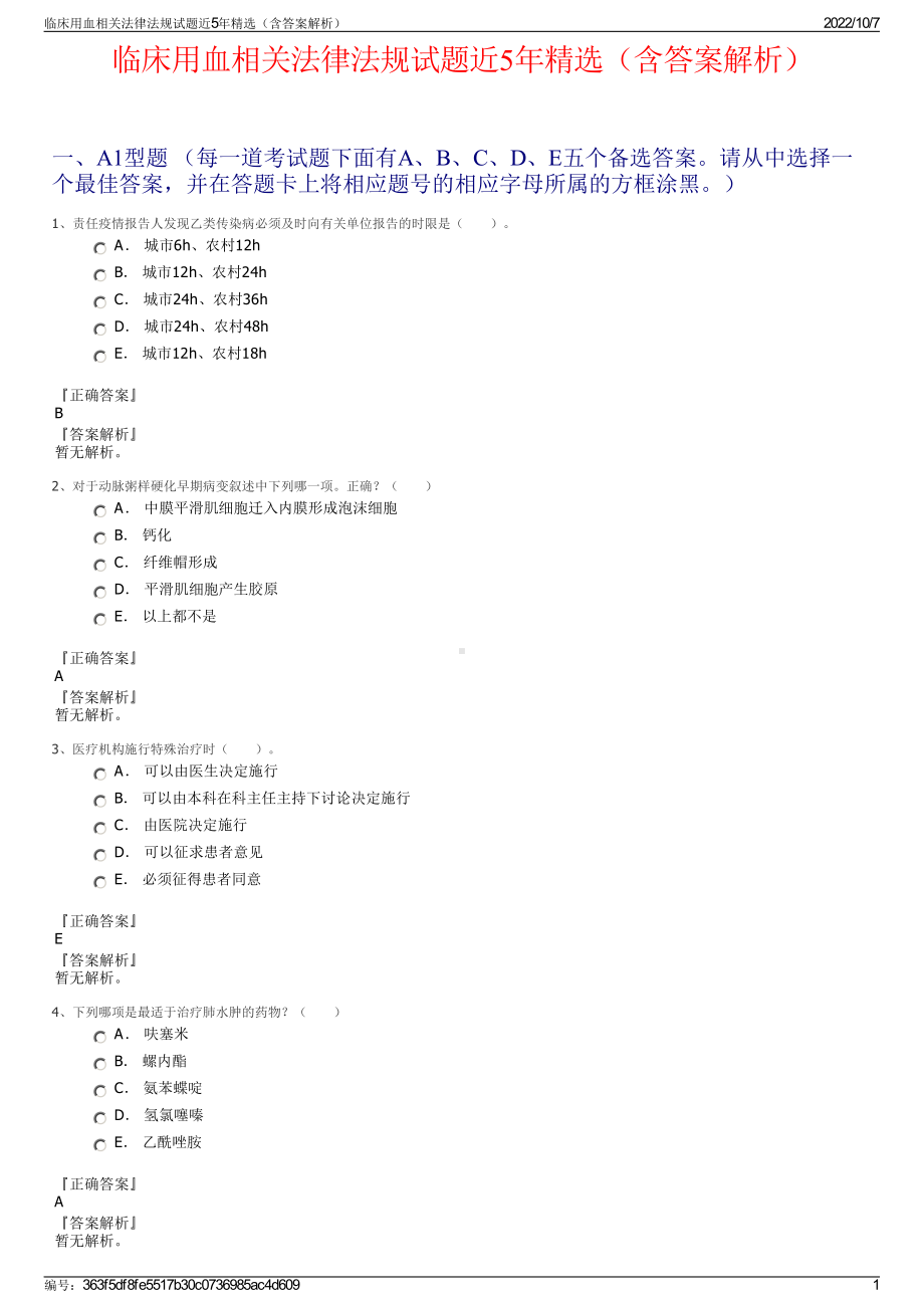 临床用血相关法律法规试题近5年精选（含答案解析）.pdf_第1页