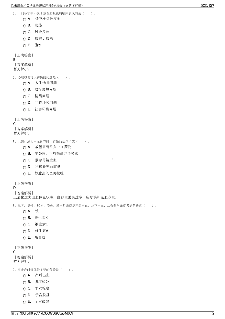 临床用血相关法律法规试题近5年精选（含答案解析）.pdf_第2页