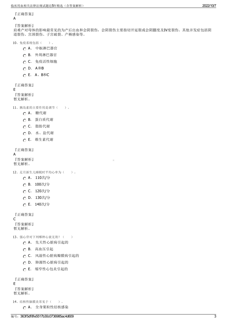 临床用血相关法律法规试题近5年精选（含答案解析）.pdf_第3页