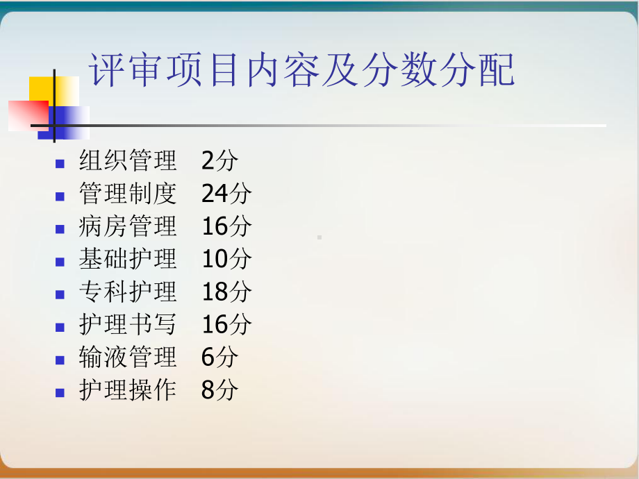 二级综合性医院护理评分标准概述经典课件(21张).ppt_第2页