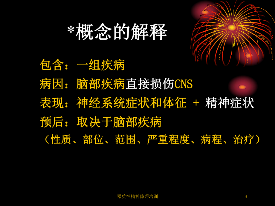 器质性精神障碍培训培训课件.ppt_第3页