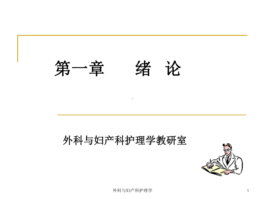 外科与妇产科护理学课件.ppt_第1页