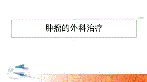 医学课件-肿瘤外科简介课件.ppt