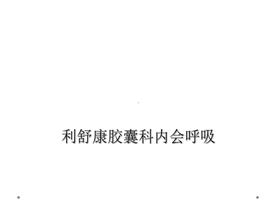 利舒康胶囊科内会呼吸课件.ppt_第1页