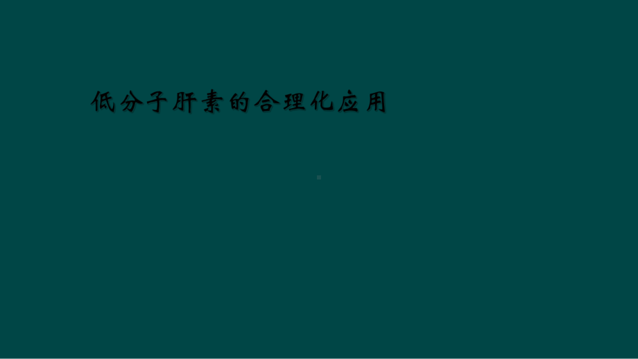 低分子肝素的合理化应用课件.ppt_第1页