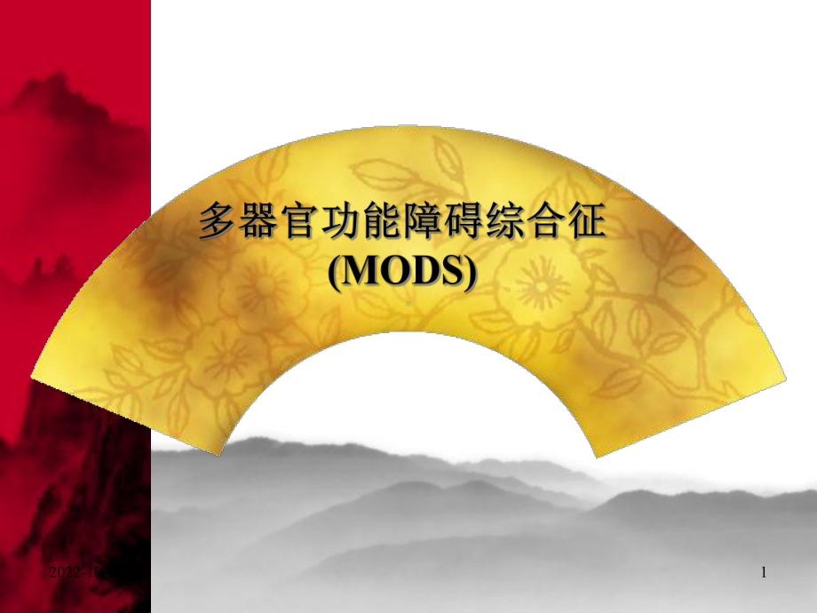 多器官功能不全综合征MODS医学课件.ppt_第1页