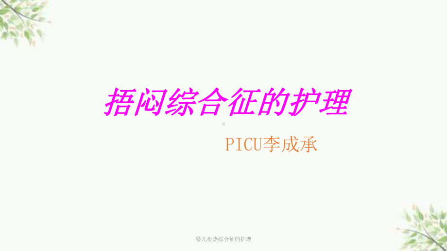 婴儿捂热综合征的护理课件.ppt_第1页