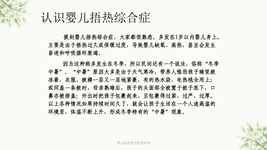 婴儿捂热综合征的护理课件.ppt_第2页