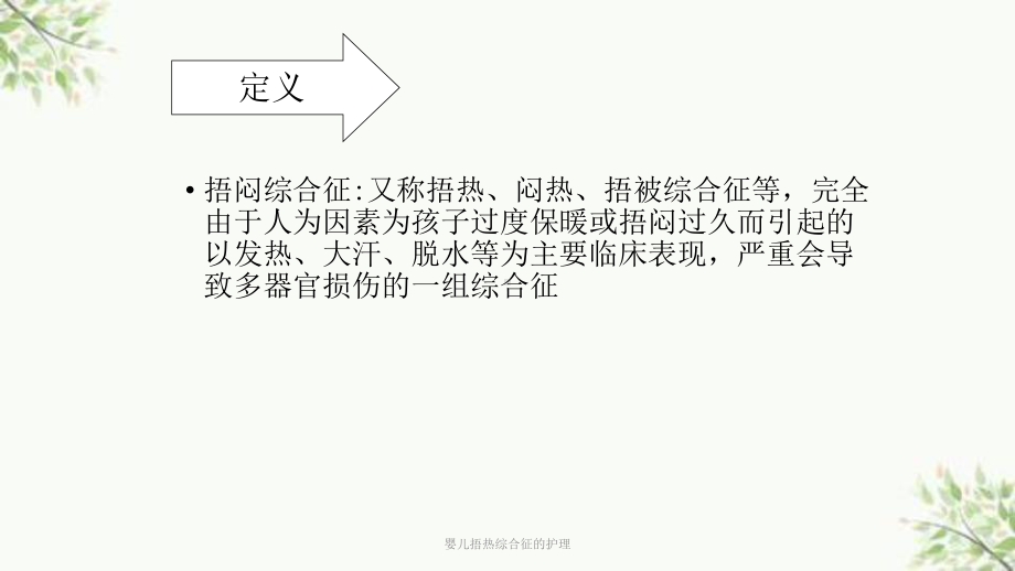 婴儿捂热综合征的护理课件.ppt_第3页