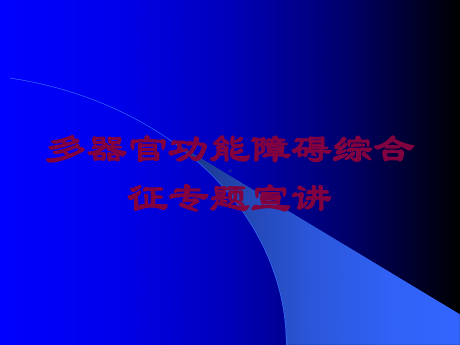 多器官功能障碍综合征专题宣讲培训课件.ppt_第1页