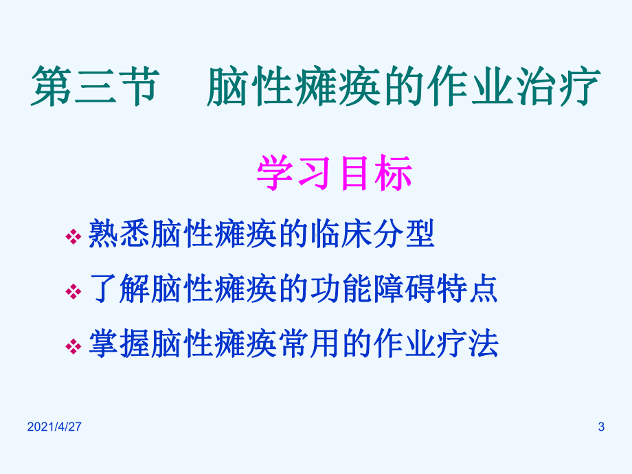 作业治疗技术第十章常见疾病的作业治疗脑性瘫痪课件.ppt_第3页