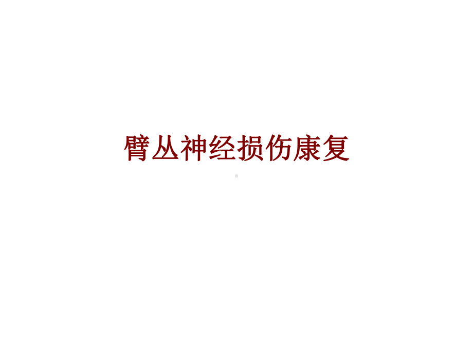 医学臂丛神经损伤康复培训课件.ppt_第1页