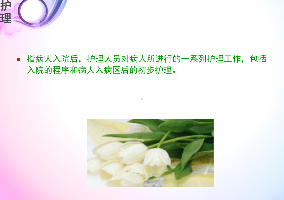 出入院护理教学课件.ppt_第2页