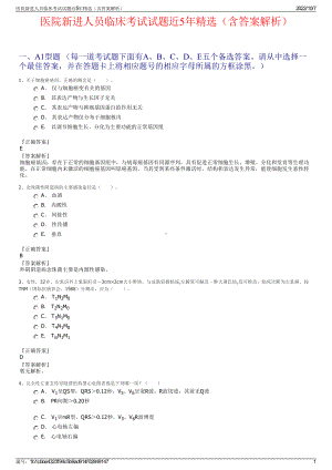 医院新进人员临床考试试题近5年精选（含答案解析）.pdf