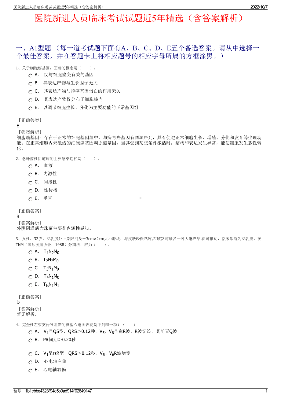 医院新进人员临床考试试题近5年精选（含答案解析）.pdf_第1页