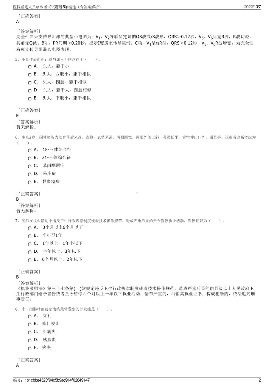 医院新进人员临床考试试题近5年精选（含答案解析）.pdf_第2页