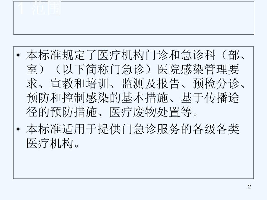 医疗机构门急诊医院感染管理规范课件.ppt_第2页