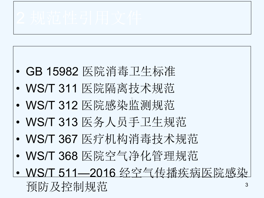 医疗机构门急诊医院感染管理规范课件.ppt_第3页