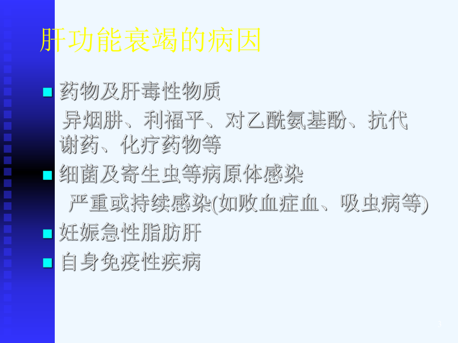 妊娠合并重型肝炎的产科处理课件.ppt_第3页