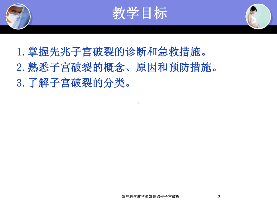 妇产科学教学多媒体课件子宫破裂培训课件.ppt_第3页