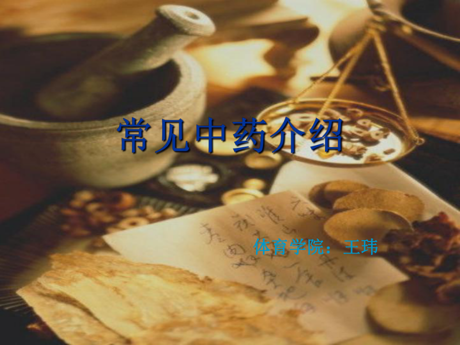 传统中医中药课件.ppt_第1页