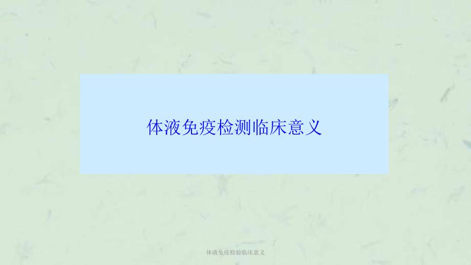 体液免疫检验临床意义课件.ppt_第1页