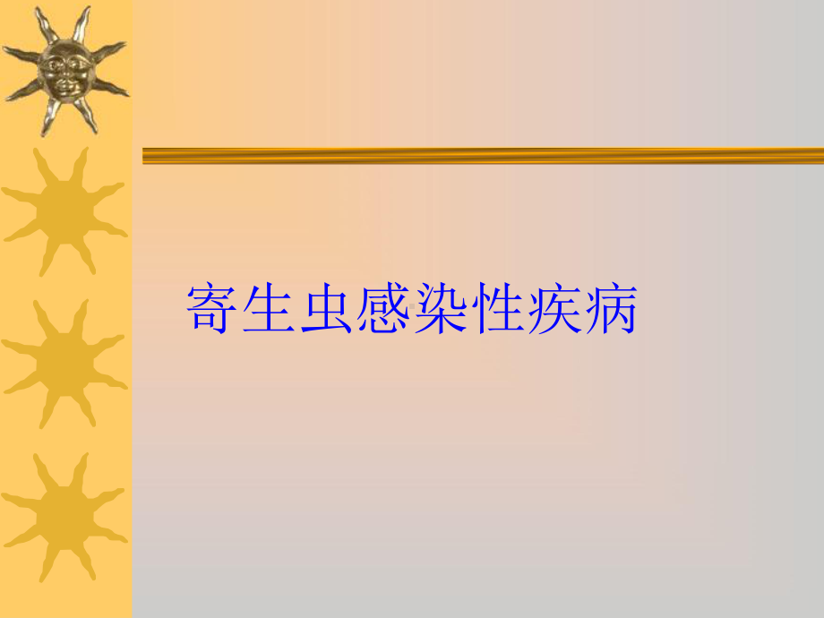 寄生虫感染性疾病培训课件.ppt_第1页