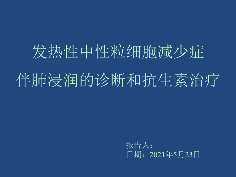 发热性中性粒细胞减少症伴肺浸润的诊断与治疗-课件.ppt_第1页