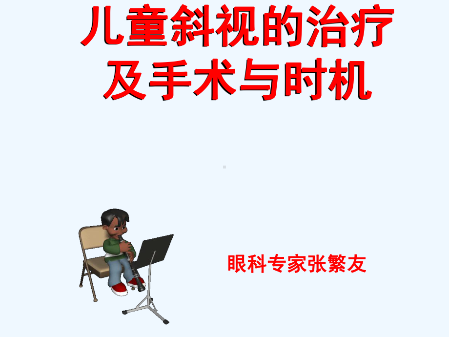 儿童斜视治疗及手术与时机课件.ppt_第1页