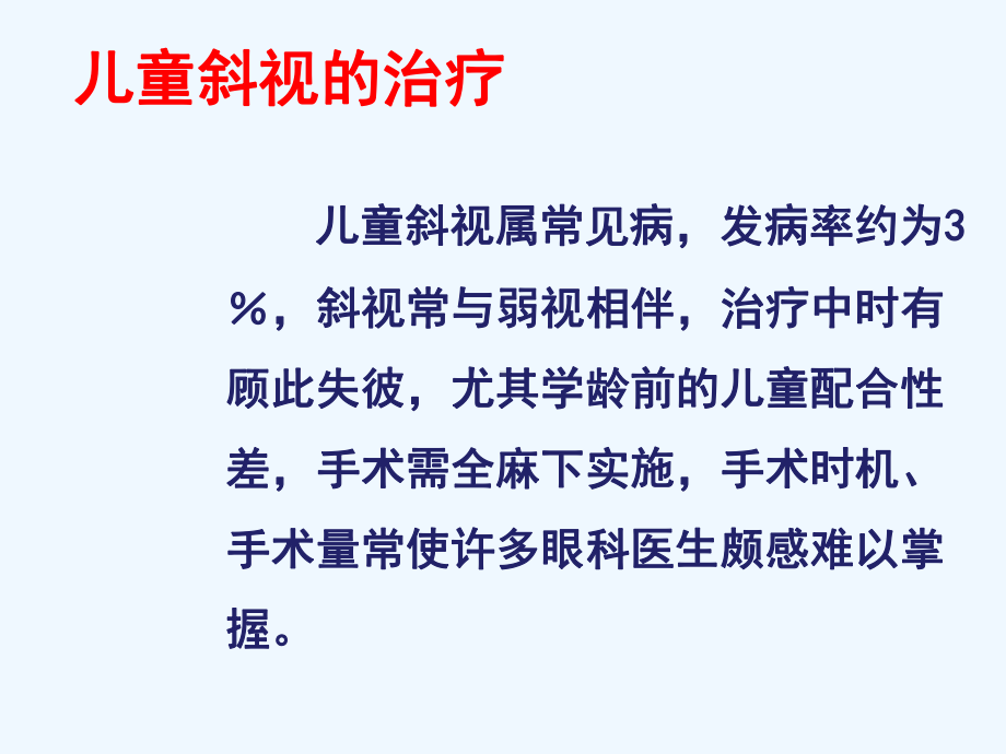 儿童斜视治疗及手术与时机课件.ppt_第2页