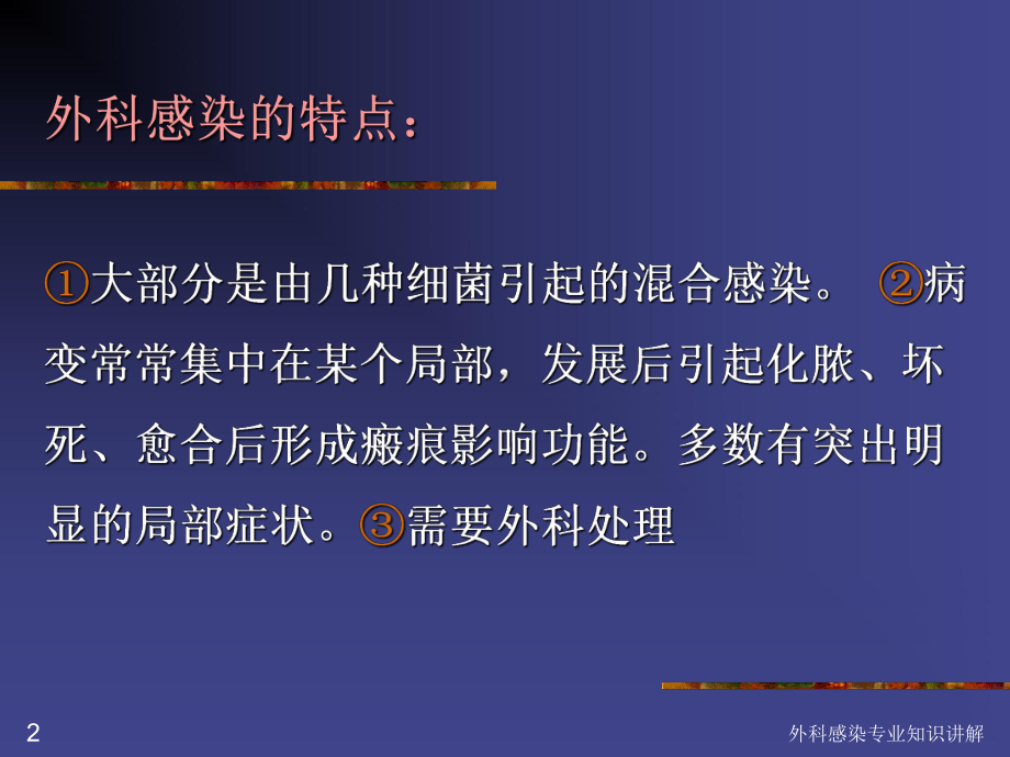 外科感染专业知识讲解培训课件.ppt_第2页