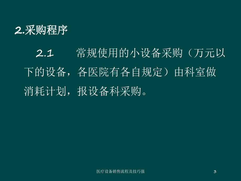 医疗设备销售流程及技巧强培训课件.ppt_第3页