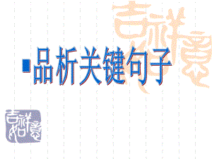 句子的赏析含义作用课件.ppt