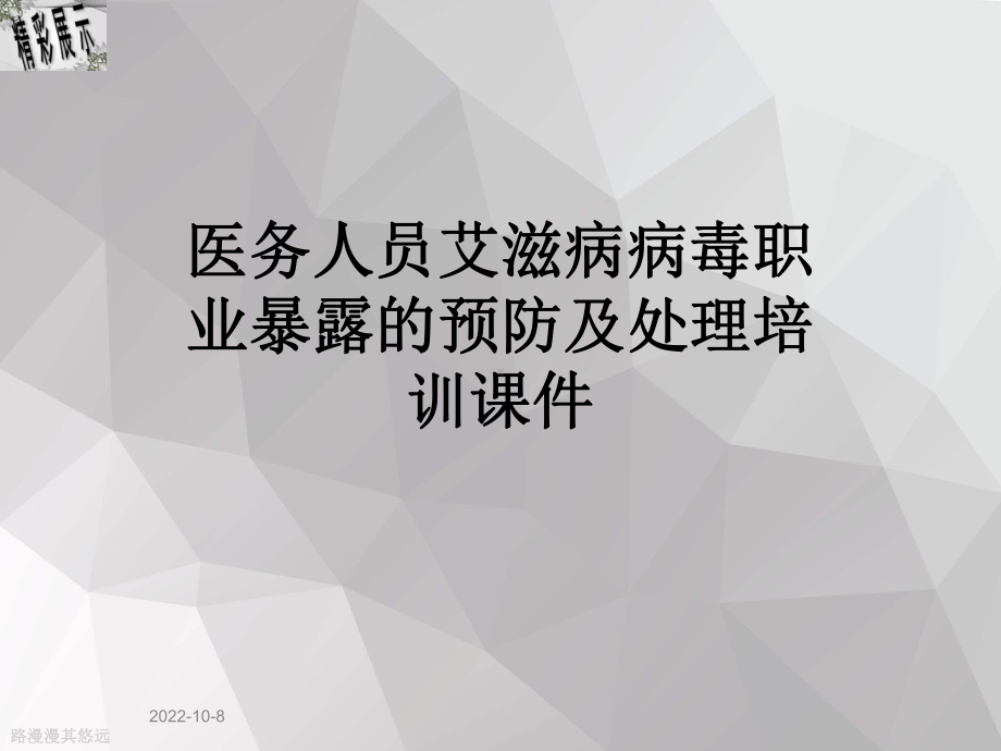 医务人员艾滋病病毒职业暴露的预防及处理培训课件.ppt_第1页