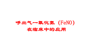 呼出气一氧化氮(FeNO)在临床中的应用培训课件.ppt