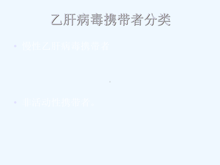 乙肝表面抗原携带者课件.ppt_第3页