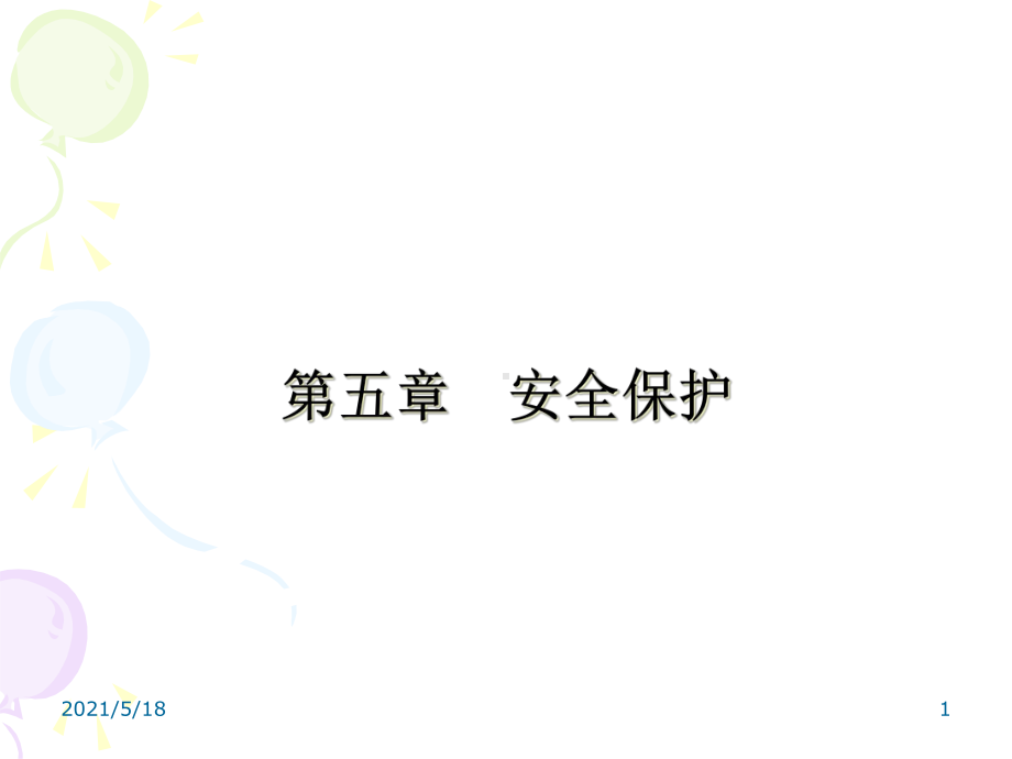 养老护理员培训-第七章安全后课件.ppt_第1页