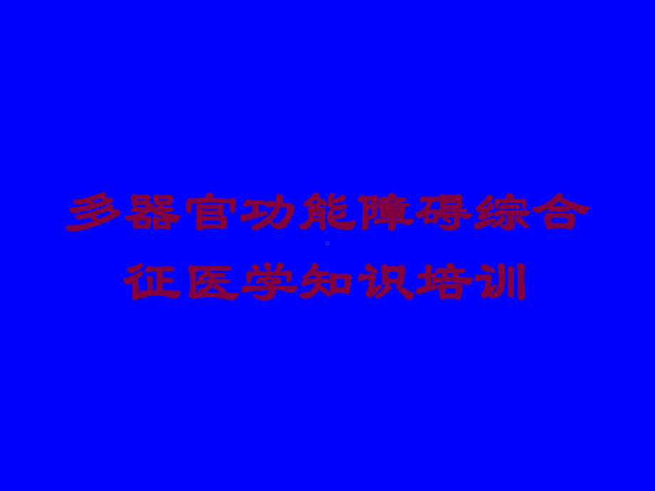 多器官功能障碍综合征医学知识培训培训课件.ppt_第1页