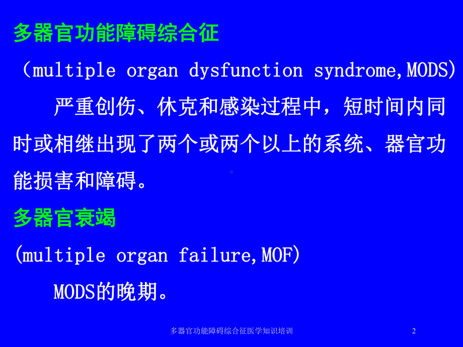 多器官功能障碍综合征医学知识培训培训课件.ppt_第2页