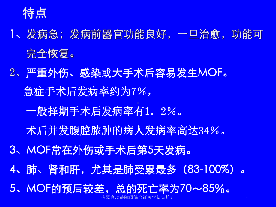 多器官功能障碍综合征医学知识培训培训课件.ppt_第3页