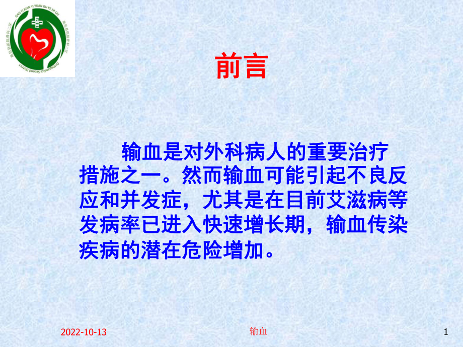 医学课件输血适应症主题讲座.ppt_第1页