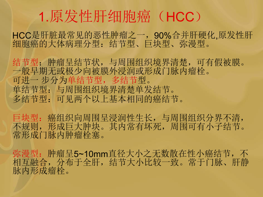 医学肝脏富血供病变的诊断及鉴别诊断培训课件.ppt_第3页