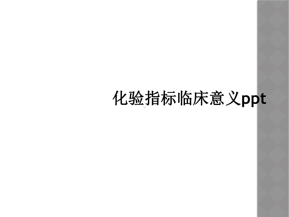 化验指标临床意义课件-2.ppt_第1页