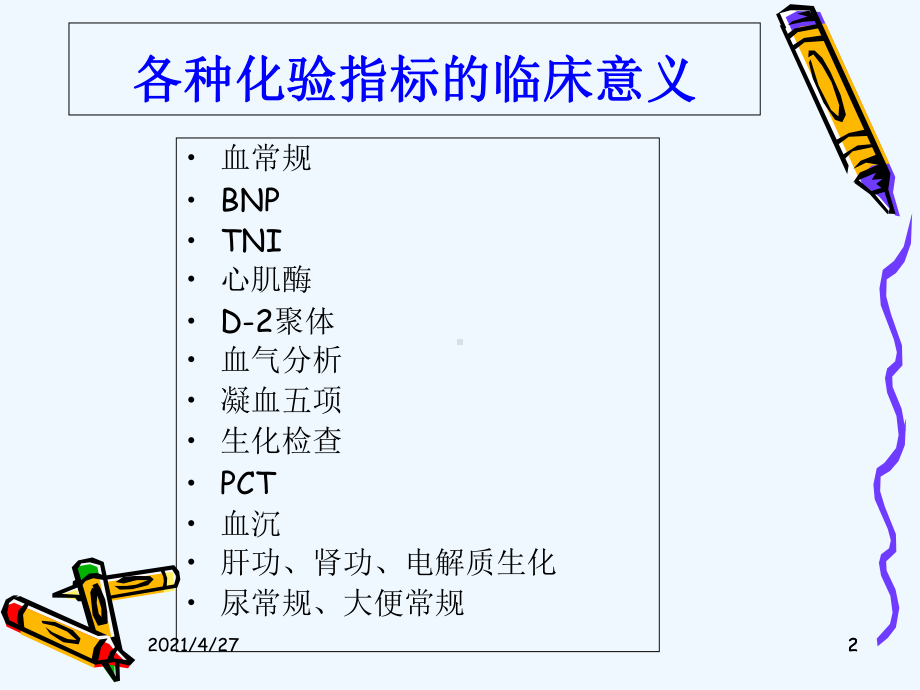 化验指标临床意义课件-2.ppt_第2页