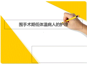 围手术期低体温护理课件.ppt