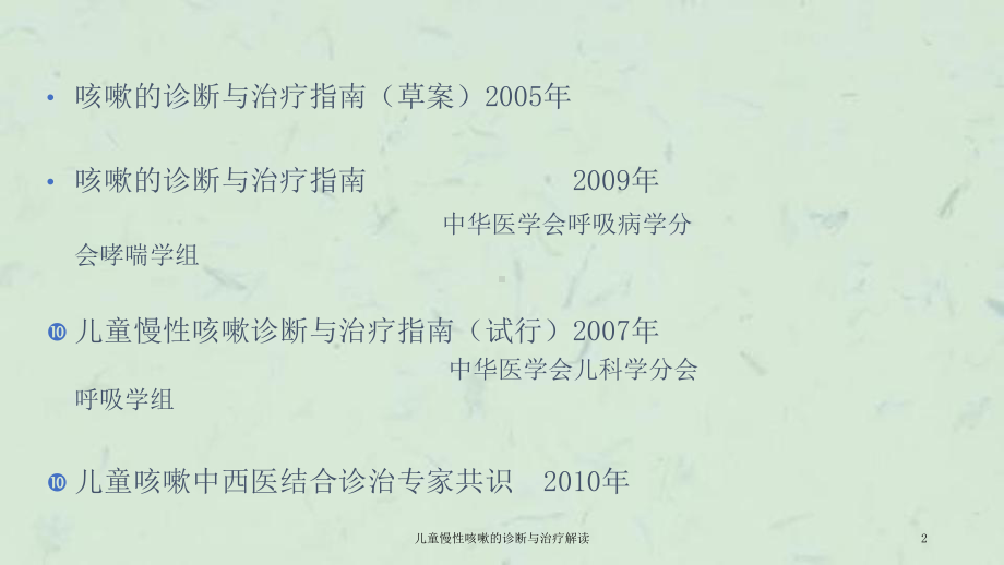 儿童慢性咳嗽的诊断与治疗解读课件.ppt_第2页