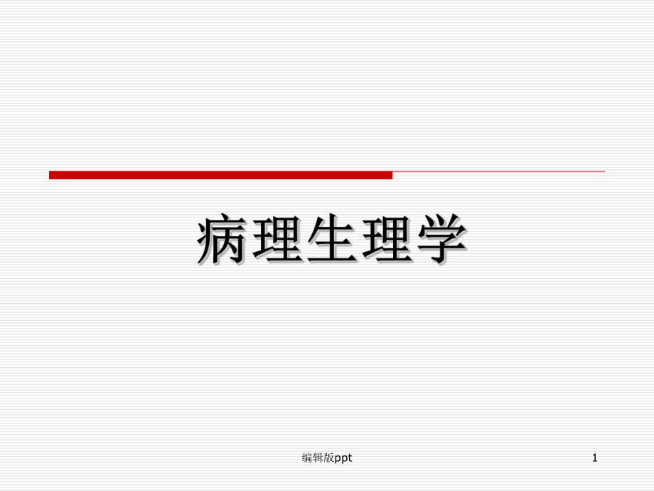 凝血与抗凝血平衡紊乱课件-2.ppt_第1页